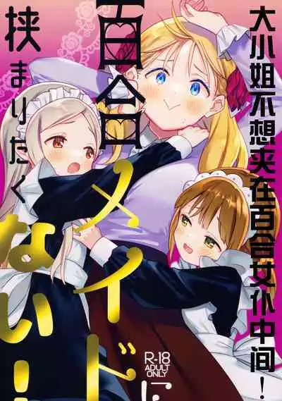 (C101) [Gutsutoma (Tachi)] Ojou-sama wa Yuri Maid ni Hasamaritakunai! | 大小姐不想夹在百合女仆中间! [Chinese] [透明声彩汉化组]
