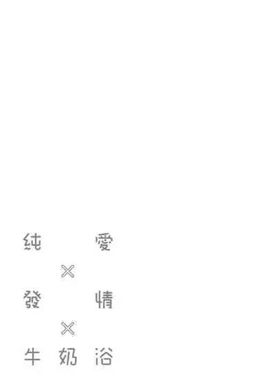 [Giuniu] Pure x Shiko x Milk | 純愛×發情×牛奶浴 [Chinese] [Digital]