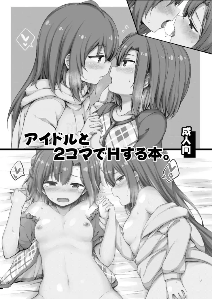 Idol to 2-koma de H Suru Hon.