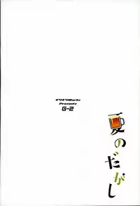 (SC2016 Winter) [Girigiri Works (Kurokawa Girito)] Natsu no Dagashi (Dagashi Kashi)