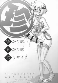 (C94) [CIRCLE ENERGY (Imaki Hitotose)] Yukari-chin Akari-chin Paradise (VOICEROID)