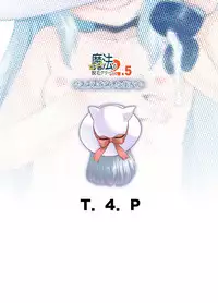 [T.4.P (Nekogen)] Toriatsukai Chuui!! Mahou no Datsumou Cream. 2.5 ~Tatoeba Konna Tsukaikata~ [Chinese] [瑞树汉化组] [Digital]