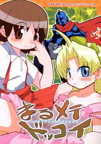 (Puniket 8) [Bronco Hitoritabi (Uchi-Uchi Keyaki)] Marumetedokkoi (Sumeba Miyako no Cosmos-sou Suttoko Taisen Dokkoider)