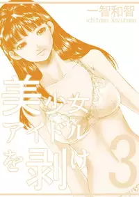[Ichitomo Kazutomo] Bishoujo Idol o Muke 3 [Digital]