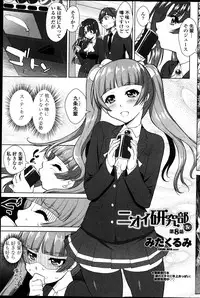 [Mita Kurumi] Nioi Kenkyuubu (Kari) Ch.1-7