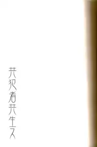 [BEAR-BEAR (Shiroku Mako)] Kyouhansha Tomoikisu (Psycho-Pass)