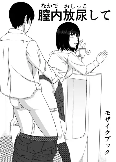 Naka de Oshikko Shite | Peeing Inside Vagina