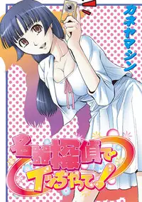 [Kaneyama Shin] Meiki Tantei de Icchatte! [Digital]