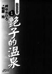 [Misaki Yukihiro, Kashiwabara Rei] Tsuyako no Yu 1 | 艷子的温泉 1 [Chinese]