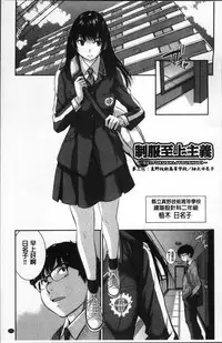 [Harazaki Takuma] Seifuku Shijou Shugi -Fuyu- [Chinese]