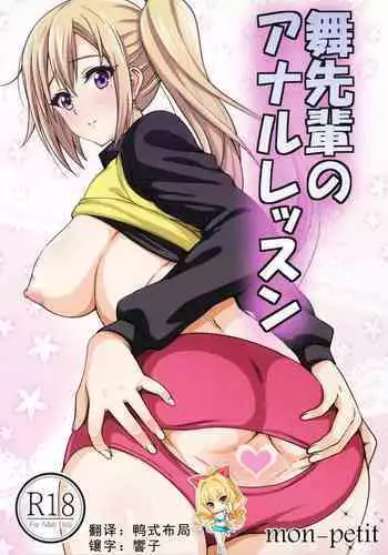 (COMIC1☆10) [mon-petit (Mon-petit)] Mai Senpai no Anal Lesson (Musaigen no Phantom World) [Chinese] [如月響子汉化组]