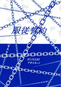 [KUSARI (Aoi Mikku)] Fukujuu Seiyaku I (ToHeart2)