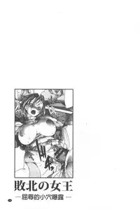 [bowalia] Haiboku no Joou - Kutsujoku no Acme Sarashi [Chinese]