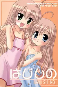 (CR31) [Shinohara Heavy Industry (Various)] Hajishino (Hajimete no Orusuban)