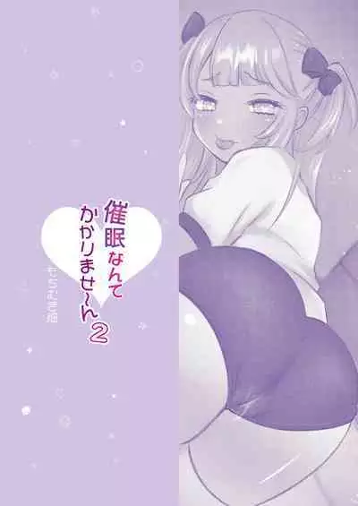 Saimin nante Kakarimasen 2 | 才不会被催眠呢~2