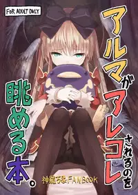 [Maya Goro] アルマがアレコレ [U]