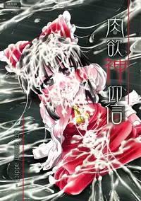 (C84) [Happiness Milk (Obyaa)] Nikuyokugami Gyoushin - I am semen addict - (Touhou Project)