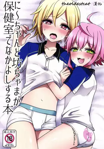 (brilliant days 4) [Koneko Gumi (Poron)] Ni~chan to Bouchama ga Hoken Shitsu de Nakayoshi Suru Hon (Ensemble Stars!) [Chinese] [theoldestcat??]