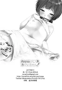 (C92) [Mysp5cm (Mareo)] Nikubenki ni Shite Onii-chan! [Chinese] [瑞树汉化组]