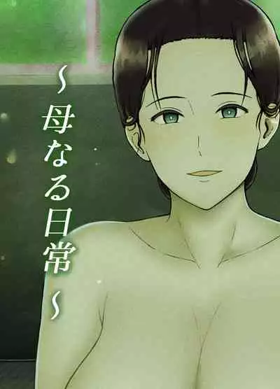 [Saitou Renji] Haha Naru Nichijou