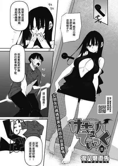 [Fukuyama Naoto] Succubutic Ch. 3 (COMIC HOTMILK 2022-06) [Chinese] [总有一天要让你们看着我汉化的东西冲个人汉化] [Digital]