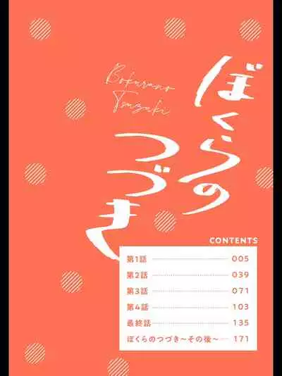 Bokura no Tsuzuki | 我们的后续 Ch. 1-5