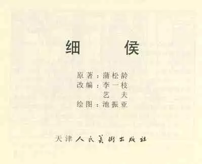 聊斋志异 张玮等绘 天津人民美术出版社 卷二十一 ~ 三十