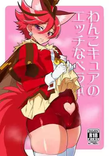 Wanko Cure no Ecchi na Pera Hon