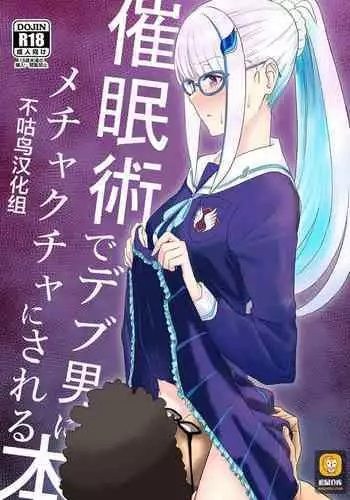 [Hachisoku Tobi (Muranaka Hiroshi)] Saiminjutsu de Debuotoko ni Mechakucha nisareru Hon [Chinese] [??????] [Digital]