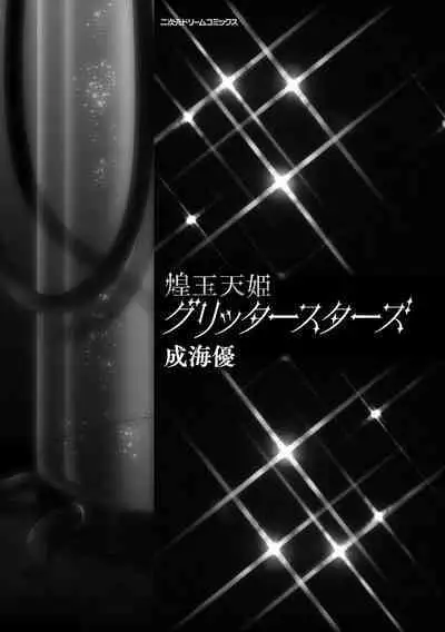 Kougyokutenki Glitter Stars