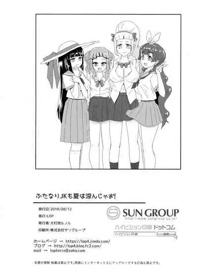 Futanari JK mo Natsu wa Suzunja o!