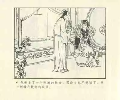 聊斋志异 张玮等绘 天津人民美术出版社 卷二十一 ~ 三十