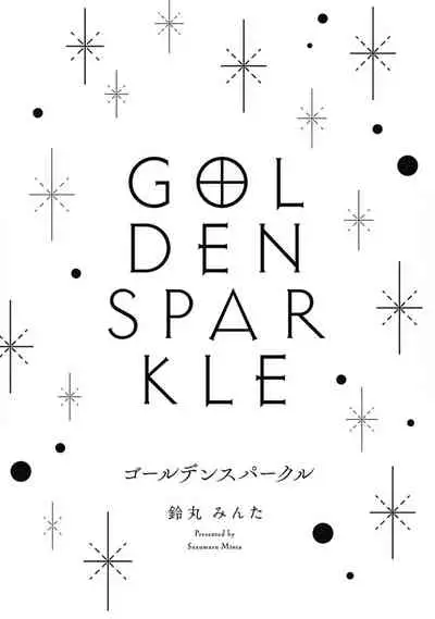 [Suzumaru Minta] Golden Sparkle | 闪耀金色光芒的你 Ch. 1-3 [Chinese] [Digital]