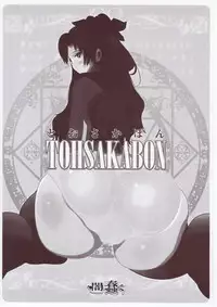 (C72) [Yami ni Ugomeku (Dokurosan)] TOHSAKABON (Fate/stay night)