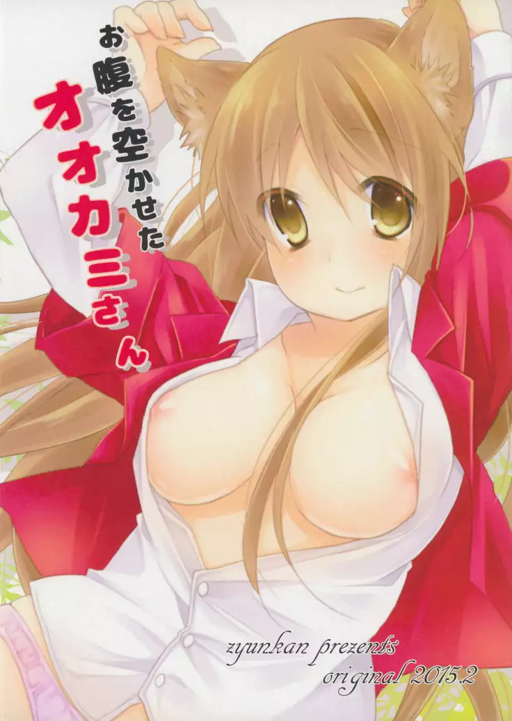 Onaka o Sukaseta Ookami-san