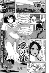 [Yuugiri] Ai no Kago (COMIC X-EROS #36) [Chinese] [空気系☆漢化]