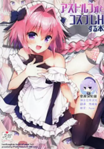 (SC2018 Spring) [R*kaffy (Aichi Shiho)] Astolfo to Cosplay H Suru Hon (Fate/Grand Order) [Chinese] [??????]