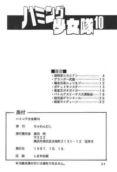 Humming Shoujo-tai 10