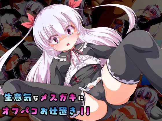 Namaiki na Mesugaki ni Off-Pako Oshioki!!