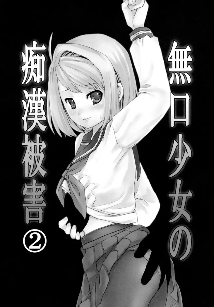 Mukuchi Shoujo no Chikan Higai 2-4