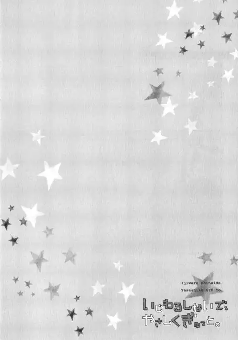 Ijiwaru Shinai de, Yasashiku Gyutto.