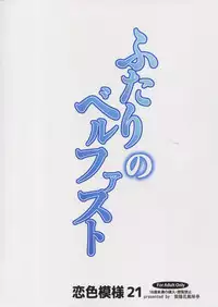 (C94) [Ajisaihuumitei (Maineko Ruru)] Futari no Belfast (Koiiro Moyou 21) (Azur Lane) [Chinese] [靴下汉化组]