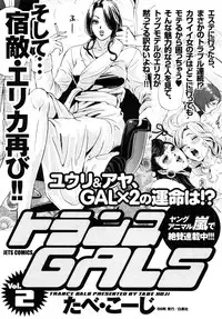 [Tabe Koji] Trance GALS Vol.1