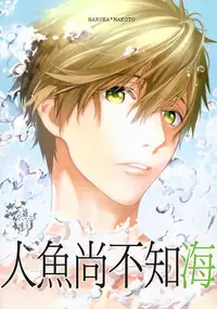 (C86) [AOGR (Aogiri)] Ningyou wa Ima da Umi wo Shiranai (Free!) [Chinese]