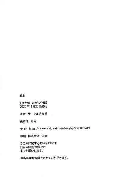 (COMITIA134) [Gekkouchou (Gekkou)] Gekkouchou Dagashi-ya-hen