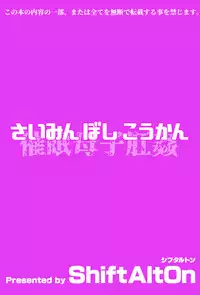 [ShiftAltOn (Tonda)] Saimin Boshikoukan [Digital]