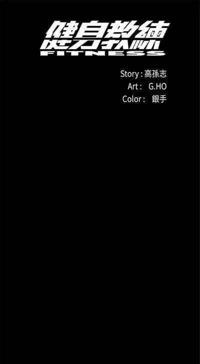 [週三] [G.HO & 高孫志] 健身教練 1-51 官方中文（連載中）