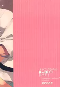 (C90) [Nikomutoko (Nabenco)] Otoko nanoni Oppai ga Dete mo!