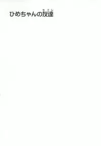 (C86) [Yukimi Honpo (Asano Yukino)] Hime-chan no Tomodachi (HappinessCharge Precure!)