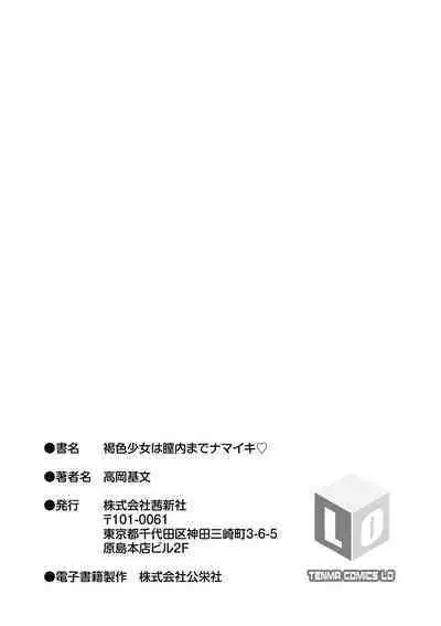 [Takaoka Motofumi] Kasshoku shoujo ha nakamade namaiki [Digital]